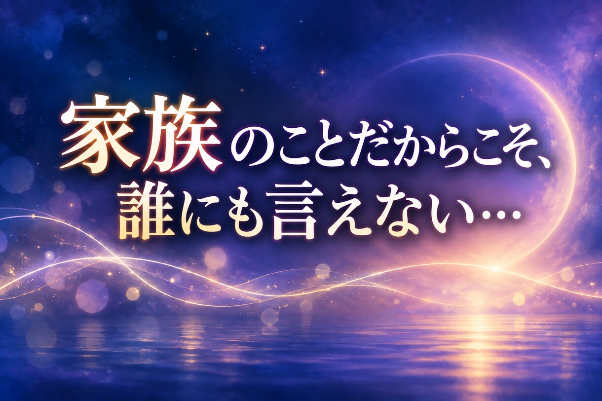誰にも言えない家族の悩みと未来を優しく占います 親子や介護の本音を受け止め家族のこれからを読み解きます イメージ1