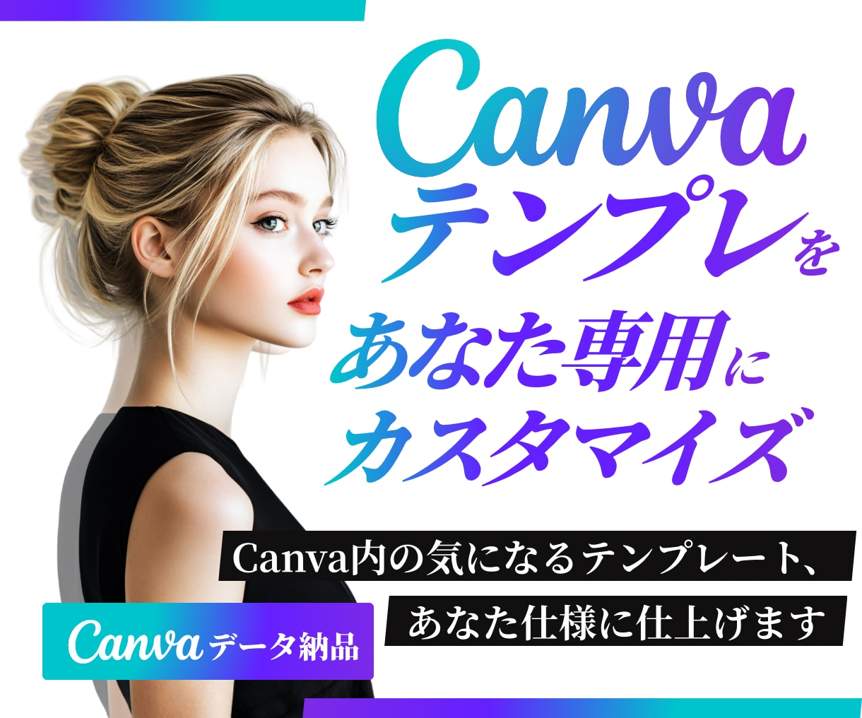 Canvaテンプレをあなた仕様にカスタマイズします チラシ・バナーなど｜世界観を大切にしながらブラッシュアップ イメージ1