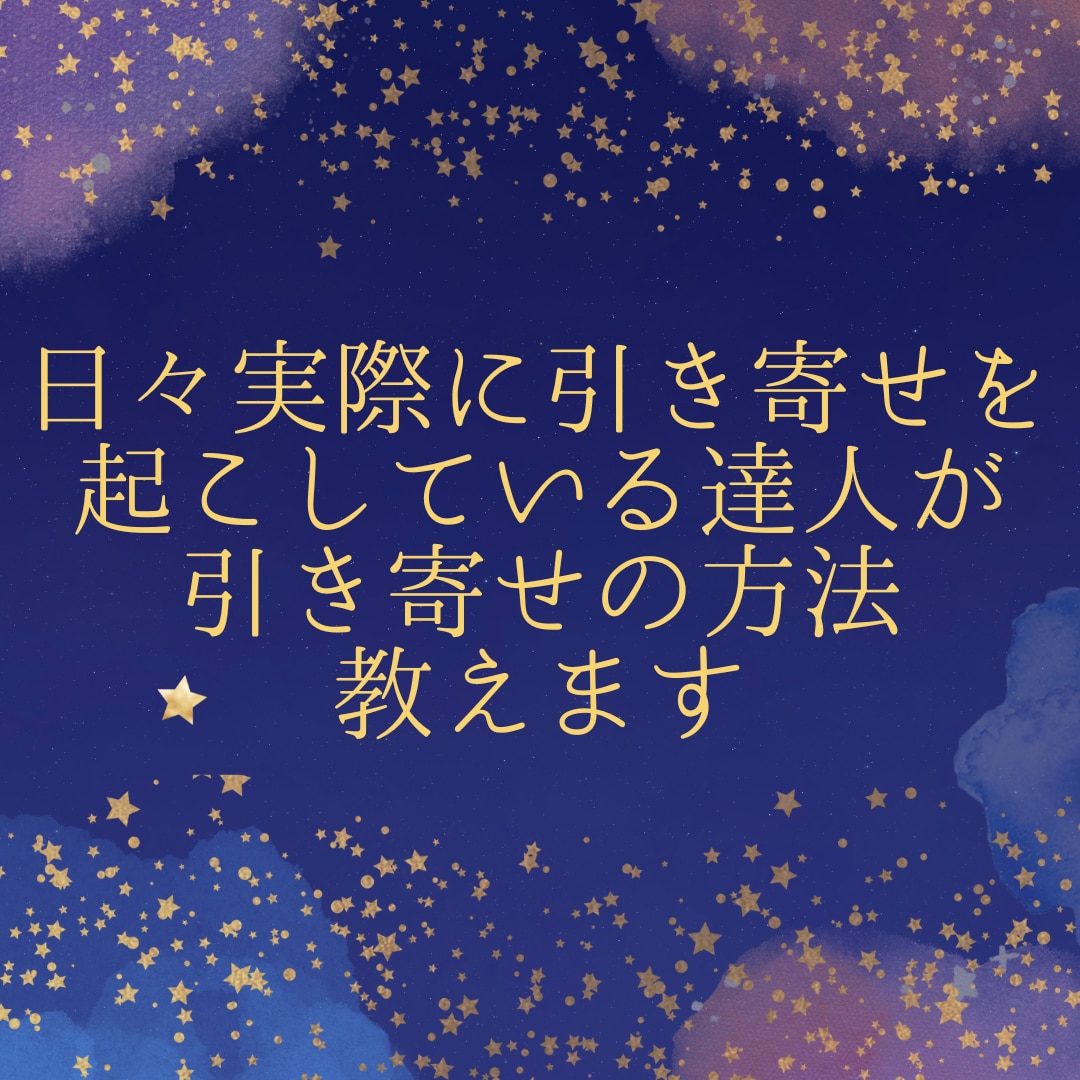 引き寄せの法則の方法教えます 実際に日々引き寄せを起こしている引き寄せの達人が教えます！！ イメージ1