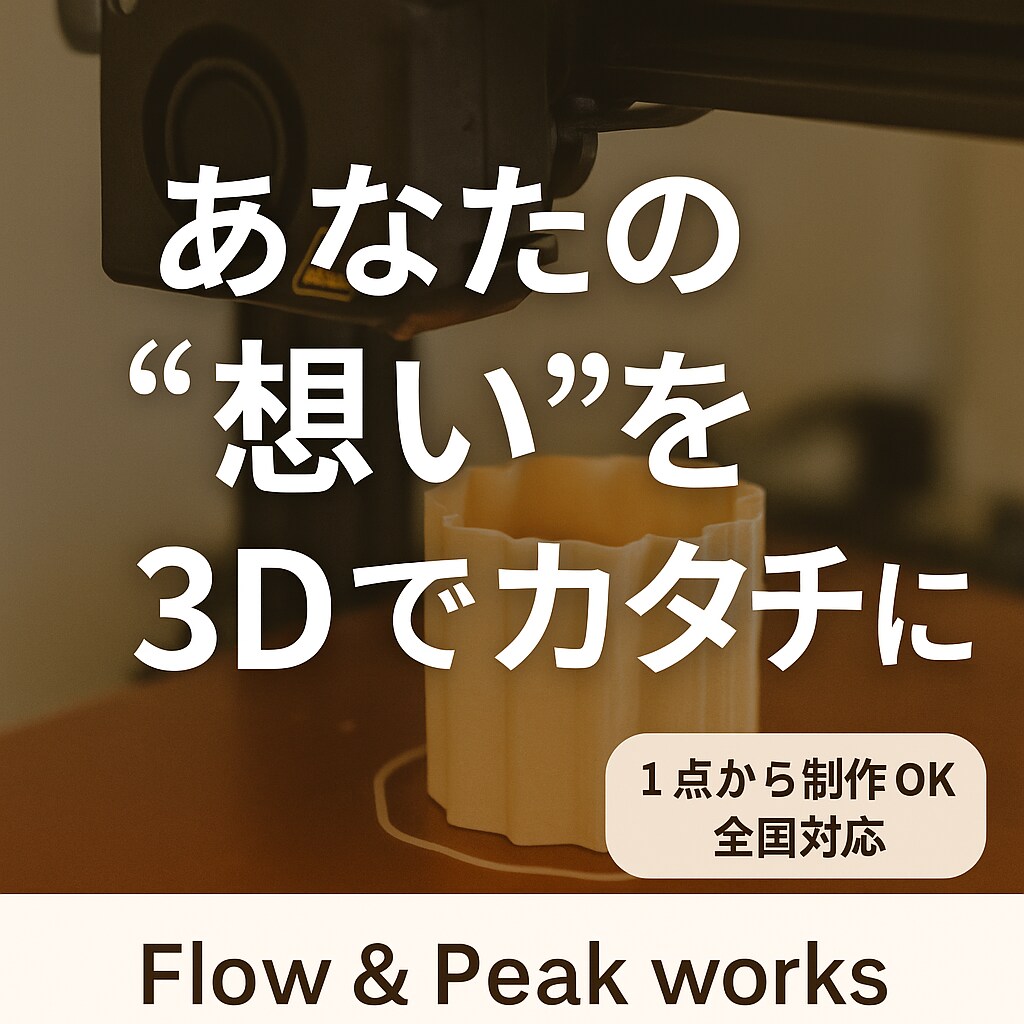 3Dプリンターで出力し納品します ～あなたの“想い”を3Dでカタチに～ イメージ1