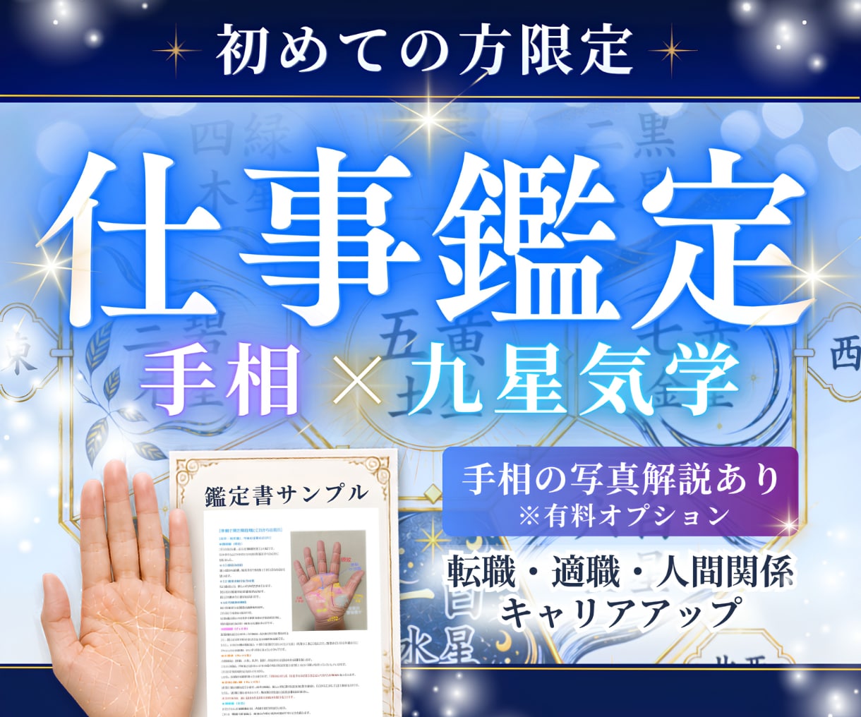 仕事鑑定）約4000字の鑑定書をご提供いたします 初回限定）鑑定歴29年！手相×九星気学で詳しく読み解きます イメージ1