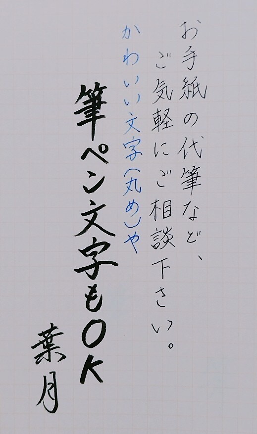 お手紙からちょっとしたものまで何でも代筆いたします 心のこもった手書き文字で何かを伝えるお手伝いをさせて下さい！ イメージ1