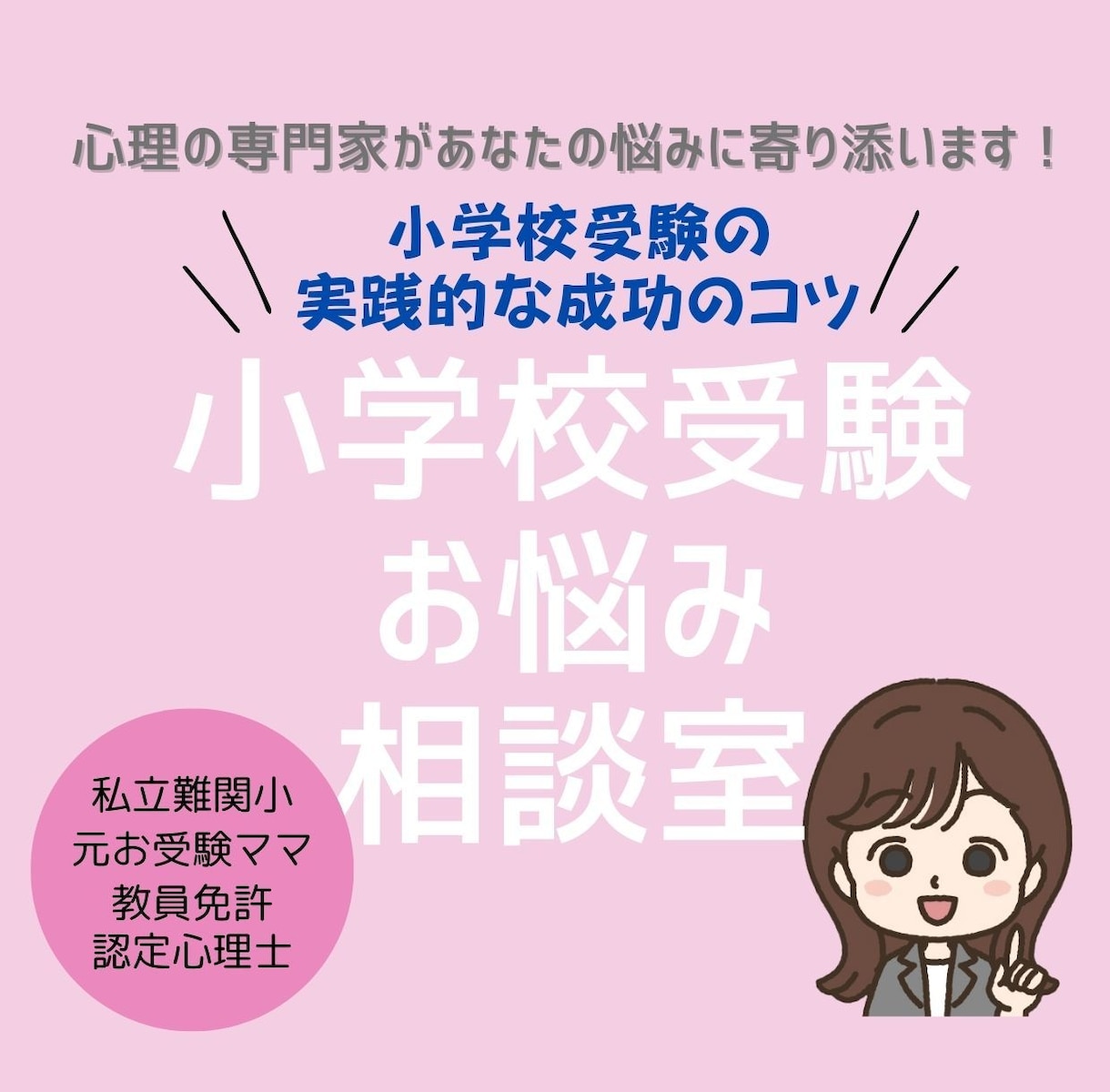 心理専門家が小学校受験のどんな悩みにも寄り添います 小学校受験の実践的な成功のコツ/私立最難関校/元お受験ママ イメージ1