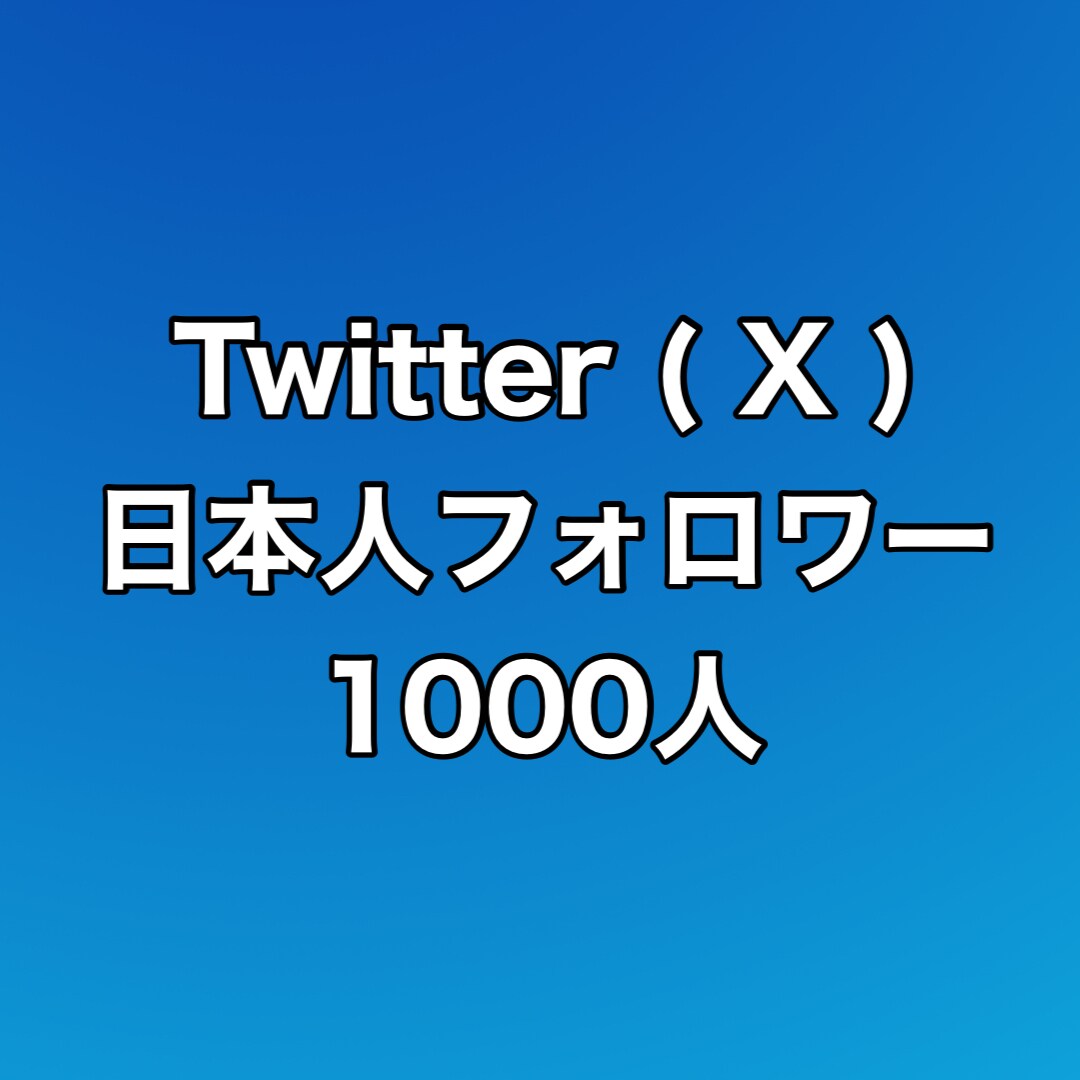 Twitter日本人フォロワー1000人増やします ⭐️高品質⭐️日本人フォロワーが増えるよう拡散します！