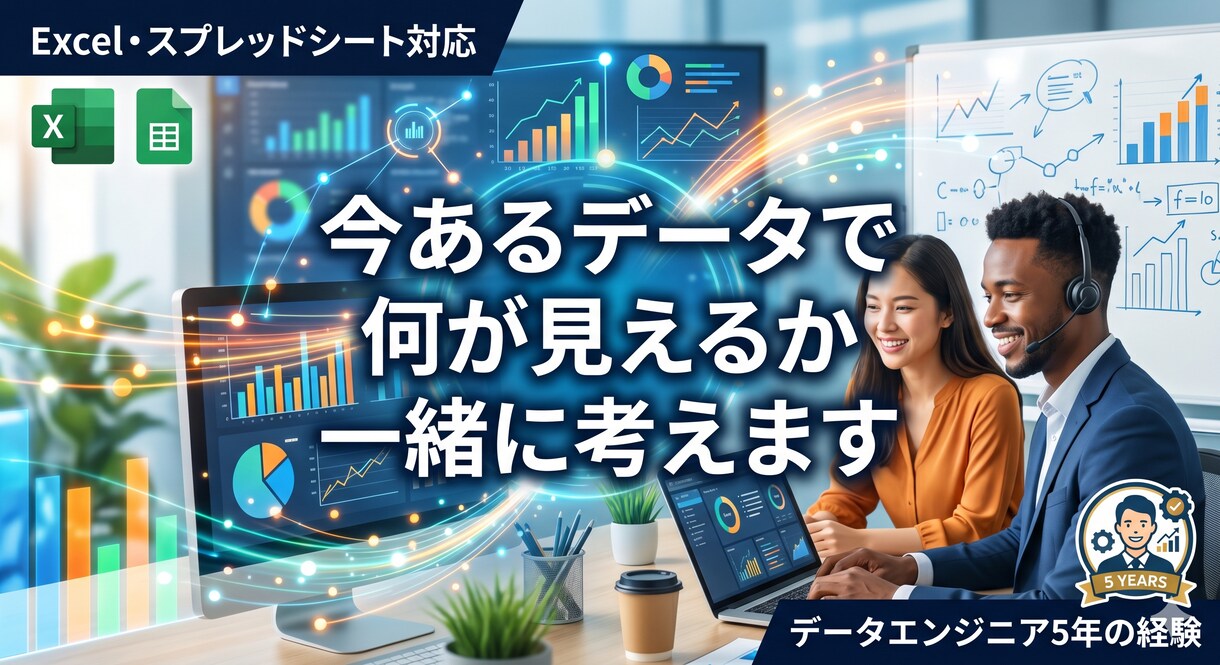 あなたのデータ、見える化できそうか診断しますます 今あるデータで何が見えるか、一緒に考えます イメージ1