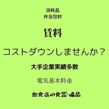 コスト削減コンサルティング平均10%削減実現します 飲食店、美容サロン、介護事業に強くその他事業へも広く対応。 イメージ1