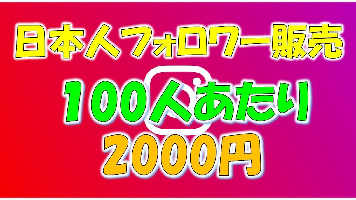 インスタグラム日本人フォロワーを販売いたしますます 最小100人～最大5万人まで対応可能！ イメージ1