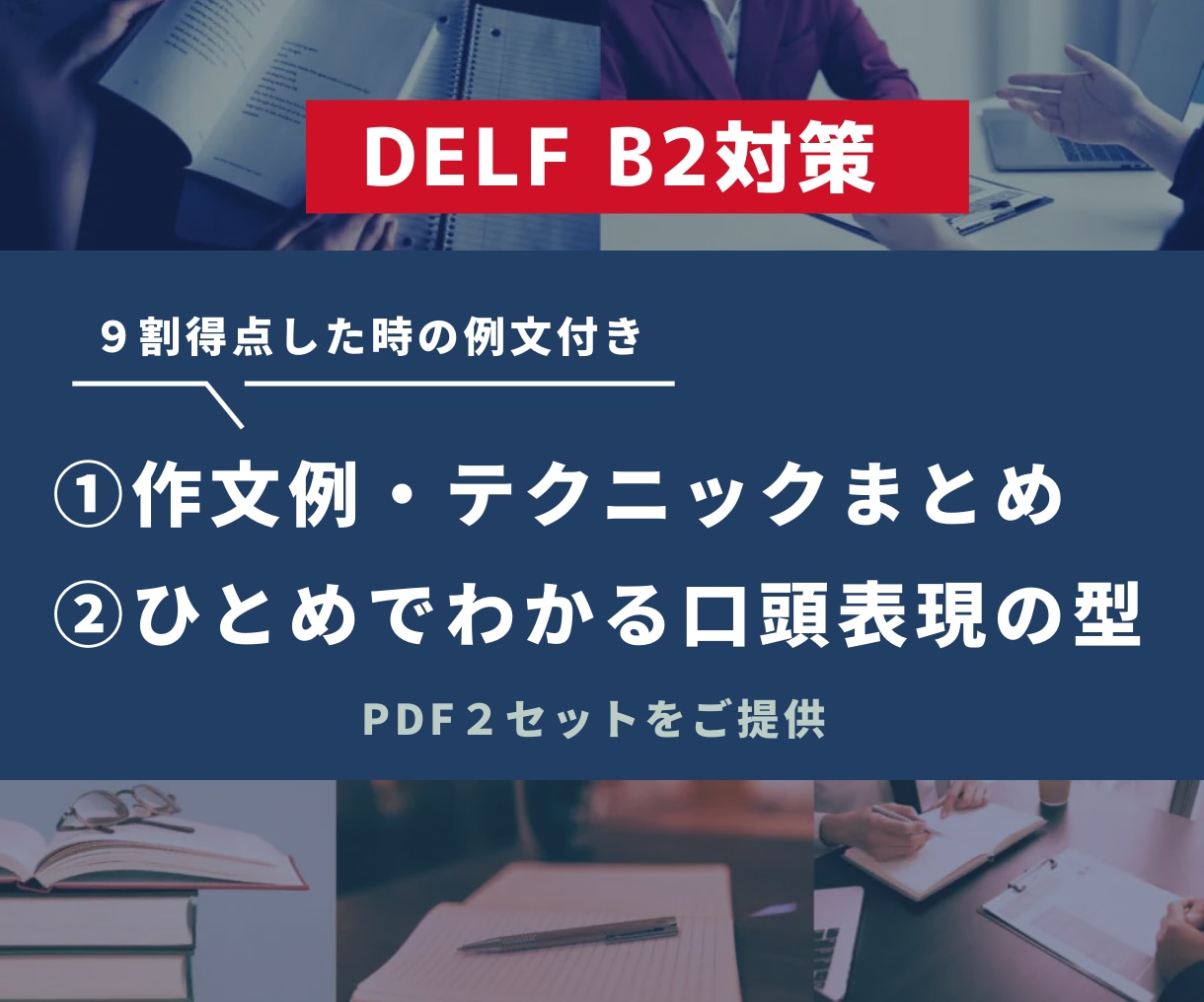PDF★DELF B2 口頭&作文対策を提供します フランスの語学学校の模擬テストで9割の点数を取得時の例文公開 イメージ1