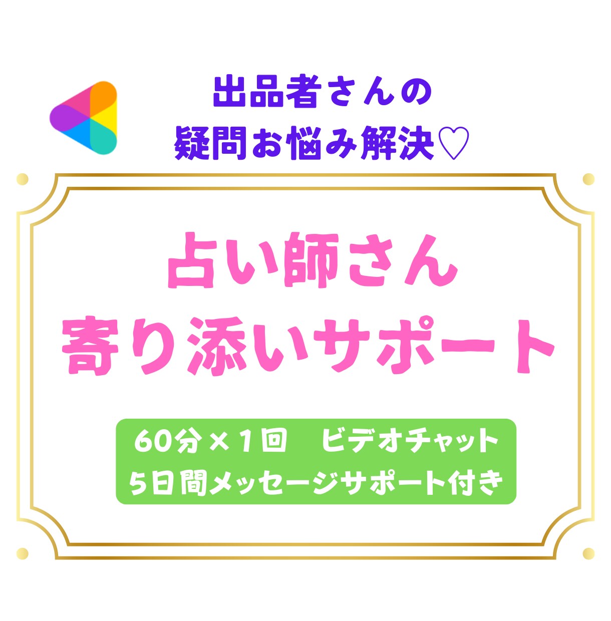 占い師さんの「分からない」に寄り添い解決します ✨元主婦プラチナ認定占い師✨️月売上120万超のノウハウ✨️ イメージ1