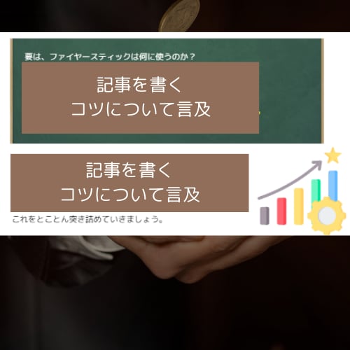 個人ブログが勝てるアフィリエイト収益化法を教えます SEOキーワード選定の超発想方法がわかります! イメージ10