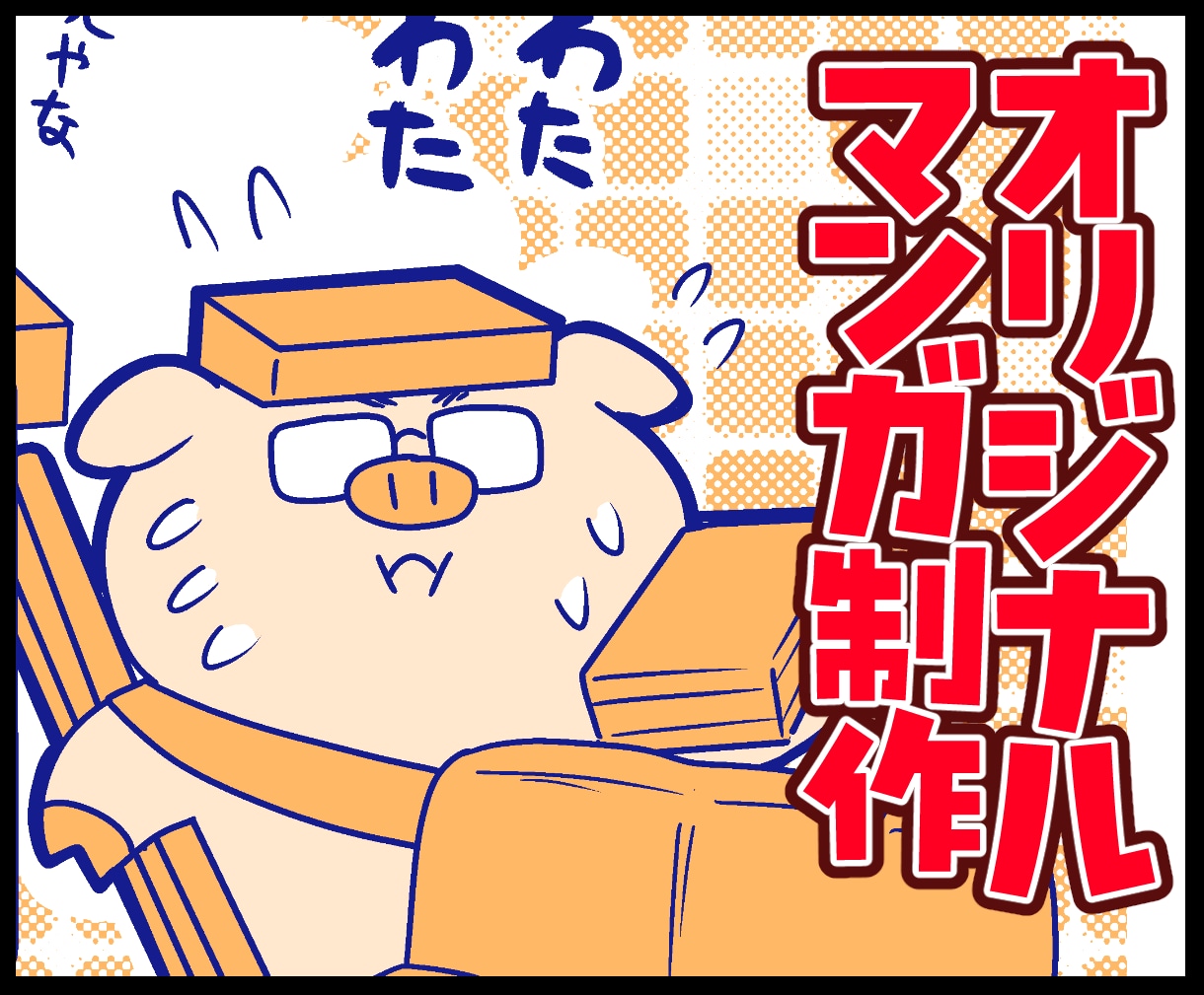 親しみやすい漫画を制作します 味のある丁寧な漫画をご提供いたします。 イメージ1