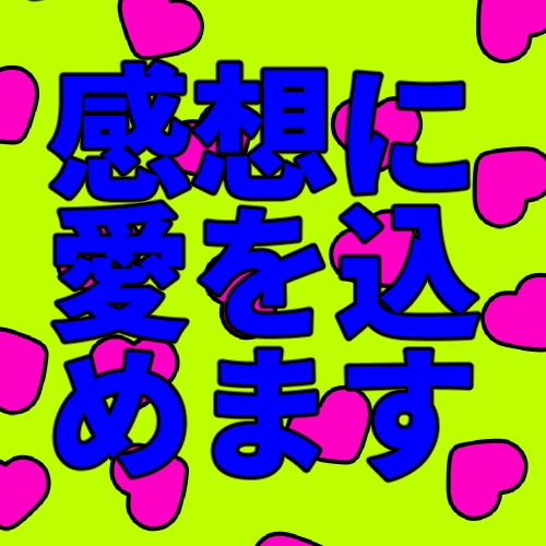 あなたの作品に愛をぶつけます 創作物やアイデアをとにかく褒められたい方へ！ イメージ1
