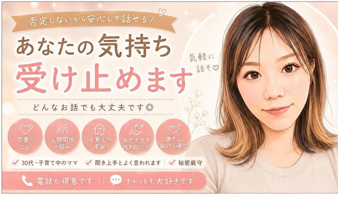 恋愛・人間関係の悩み、寄り添います 気持ち整理のお手伝いさせてください イメージ1