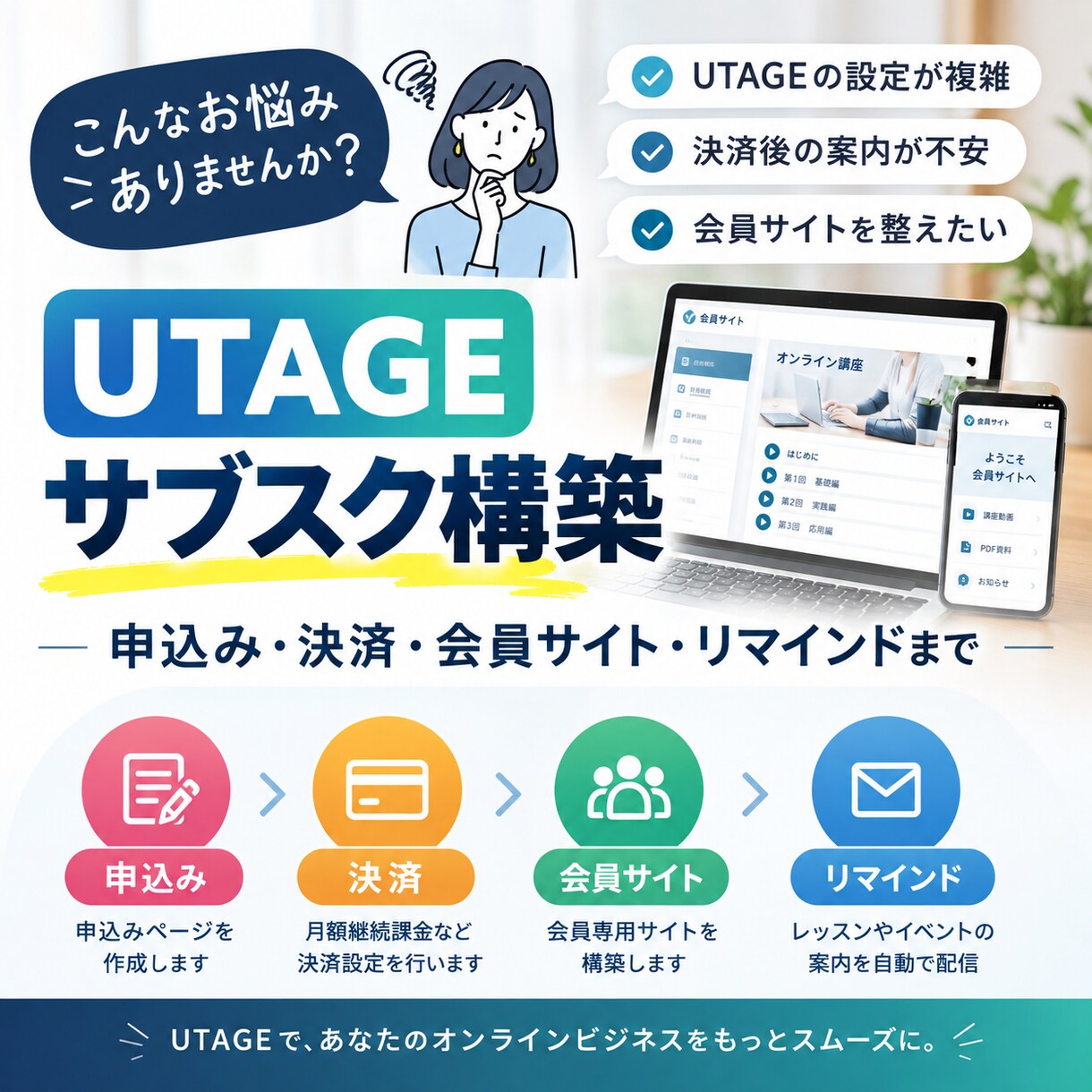 UTAGEでオンライン講座・サブスクを構築します 申込み→決済→配信→会員サイトまで一括構築します イメージ2