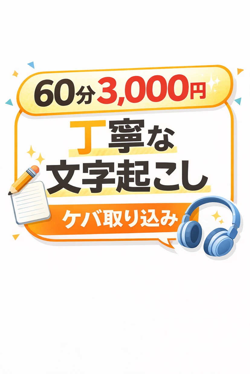 音声・動画を丁寧に文字起こしします ケバ取り・整形まで対応可能です。 イメージ1