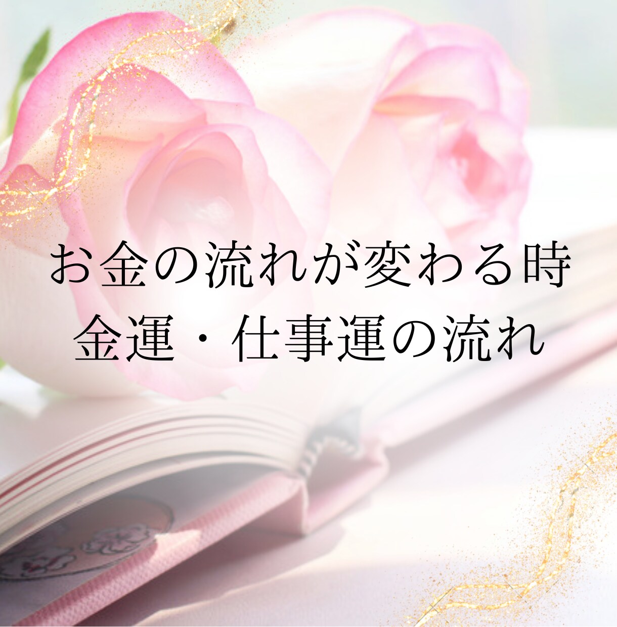 霊視電話｜彼の本音、隠してることまで全部見抜きます 恋愛・仕事・金運を静かに整理します イメージ5