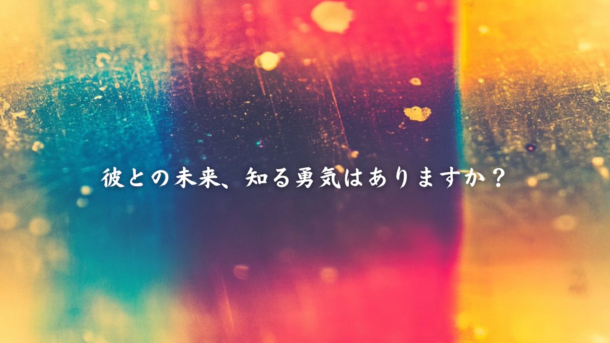 霊視であなたと相手の未来を読み解きます ２人に待つ未来の可能性を霊視で探ります イメージ1