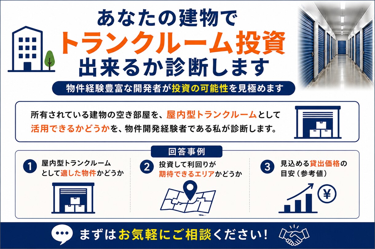 あなたの建物でトランクルーム投資出来るか診断します 物件経験豊富な開発者が投資の可能性を見極めます イメージ1