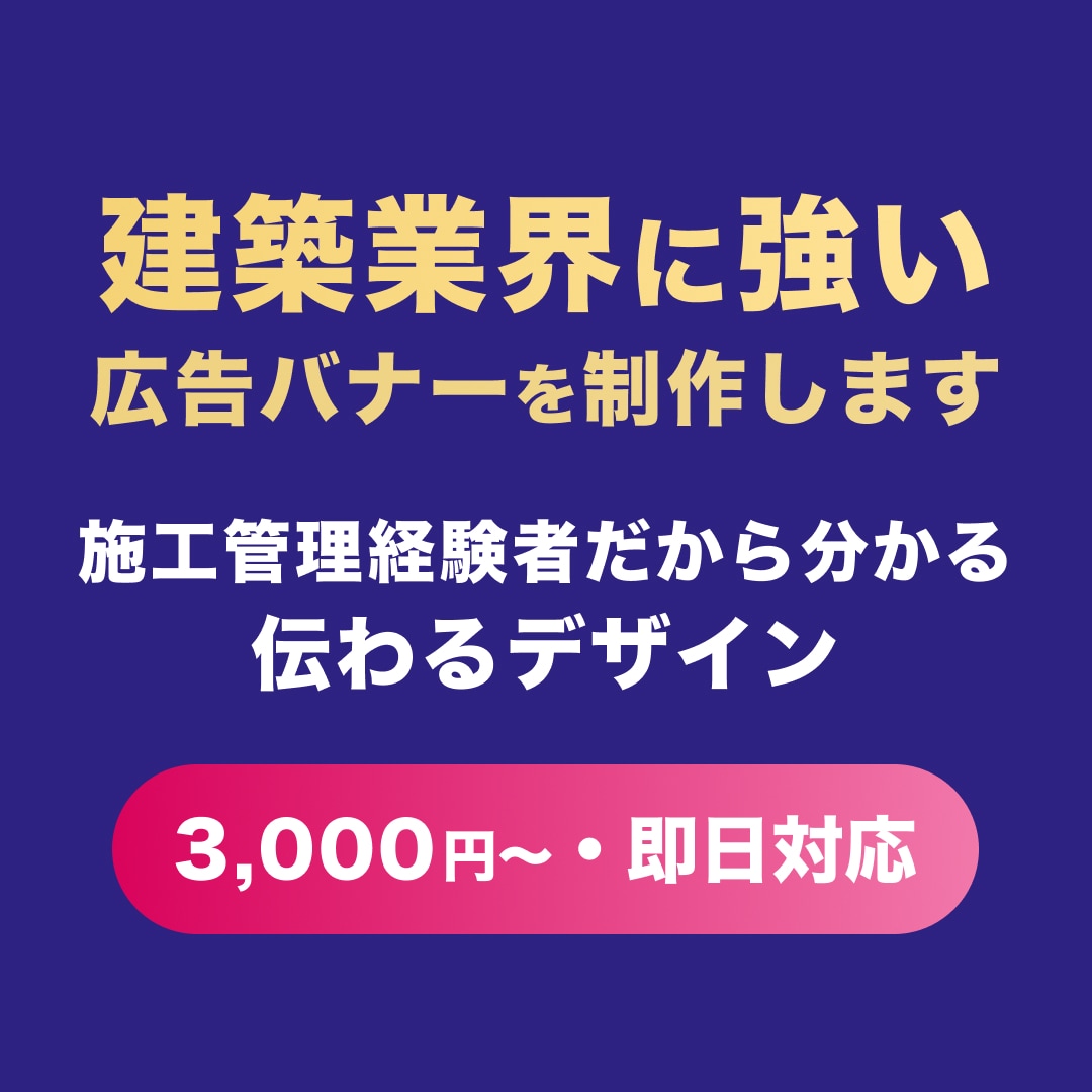 元施工管理者が建築業界特化バナー制作します 最短即日！｜集客・採用に効くバナーを1枚3,000円で制作 イメージ1