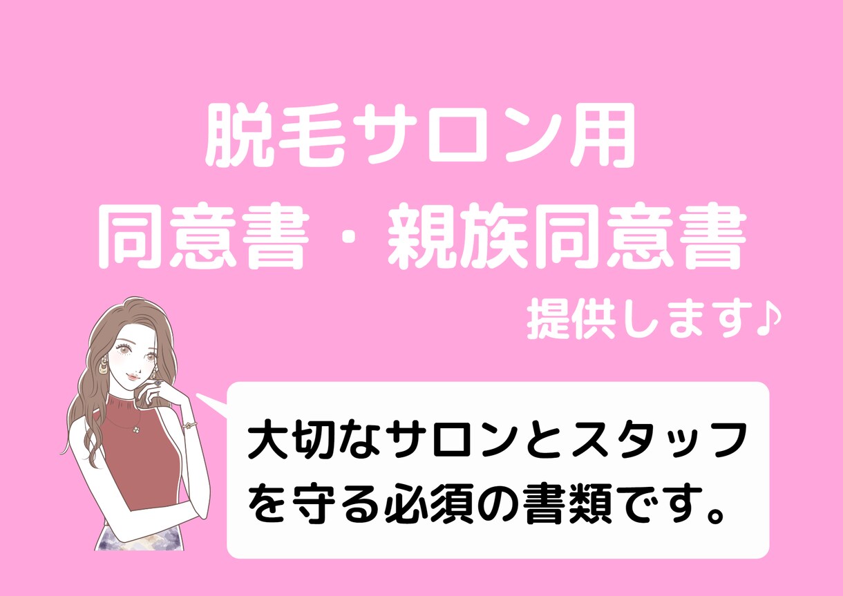 脱毛サロンに必須の同意書、親族同意書を作成致します ご要望に合わせてお店のロゴ、サロン名も無料で記載いたします。 イメージ1