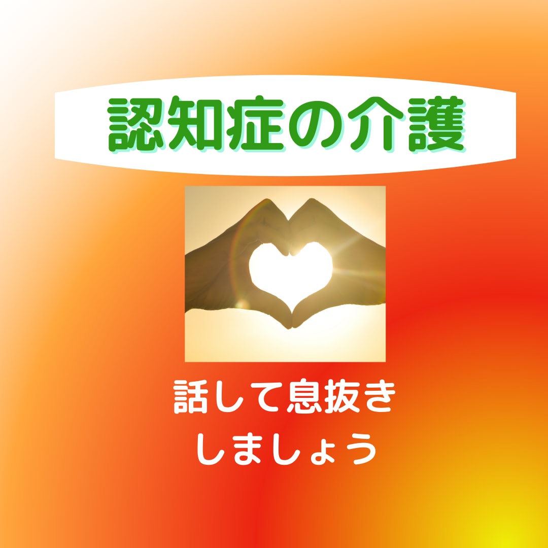 介護疲れを癒します 認知症の介護、おつかれ様です。話して息抜きしませんか。 イメージ1