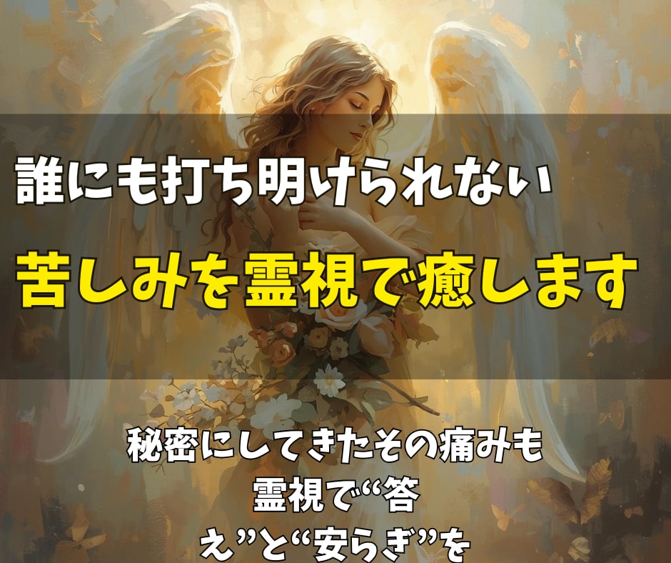 誰にも打ち明けられない家族の苦しみを霊視で癒します 秘密にしてきたその痛みも。霊視で“答え”と“安らぎ”を イメージ1