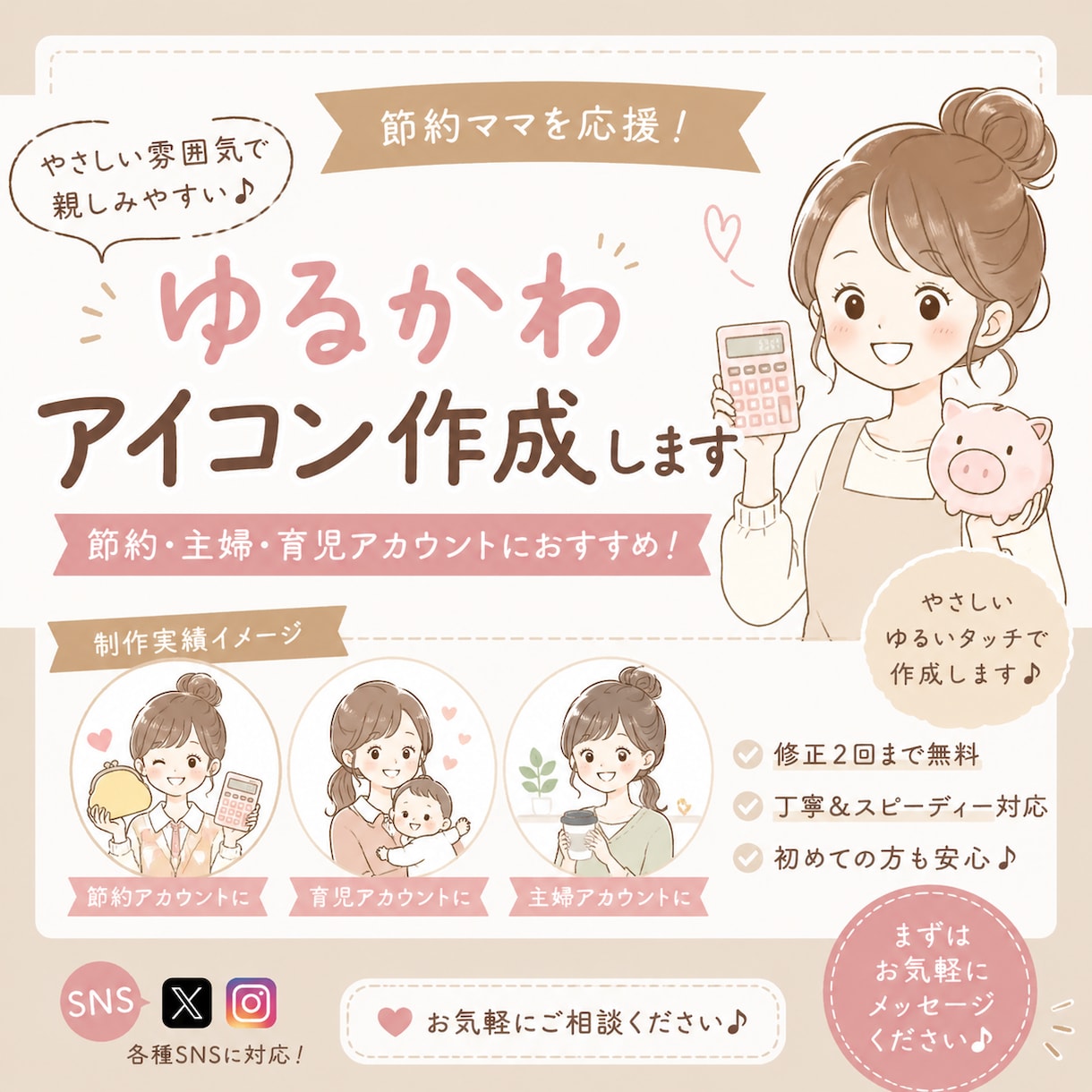 ゆるかわSNSアイコン作成します 節約・育児アカにぴったりのやさしいデザイン イメージ1