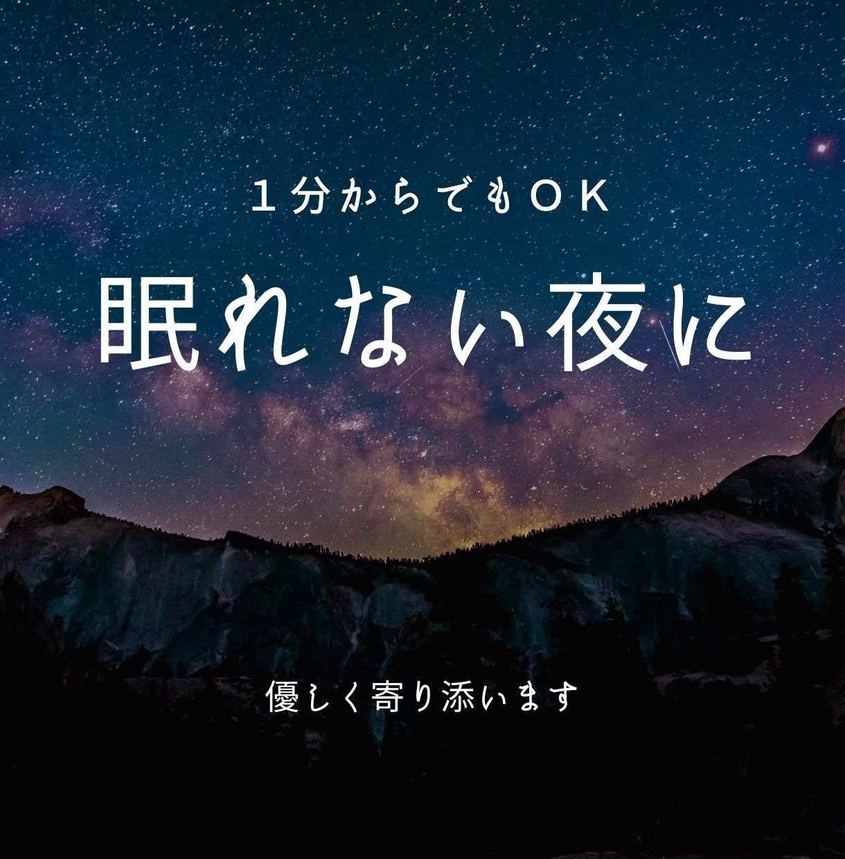 眠れない夜に優しく寄り添います あなたは孤独じゃない、どんな事でも打ち明けてくださいね。 イメージ1