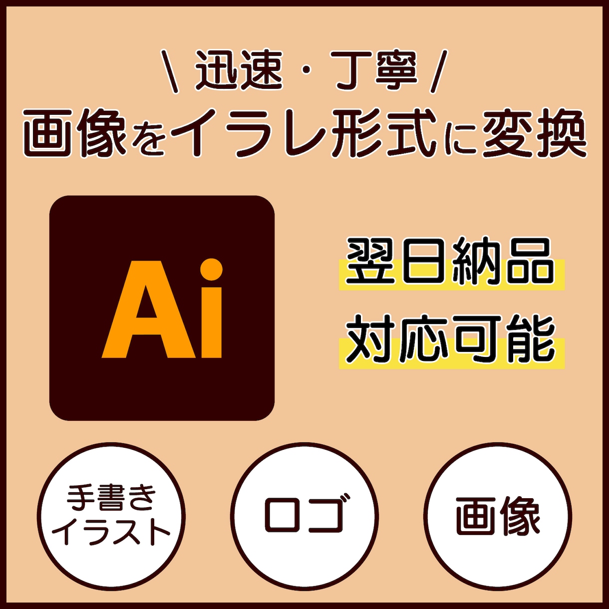 ロゴやイラストを丁寧にトレースしaiデータ化します 不鮮明な画像でもお任せください。迅速・丁寧に対応いたします！ イメージ1