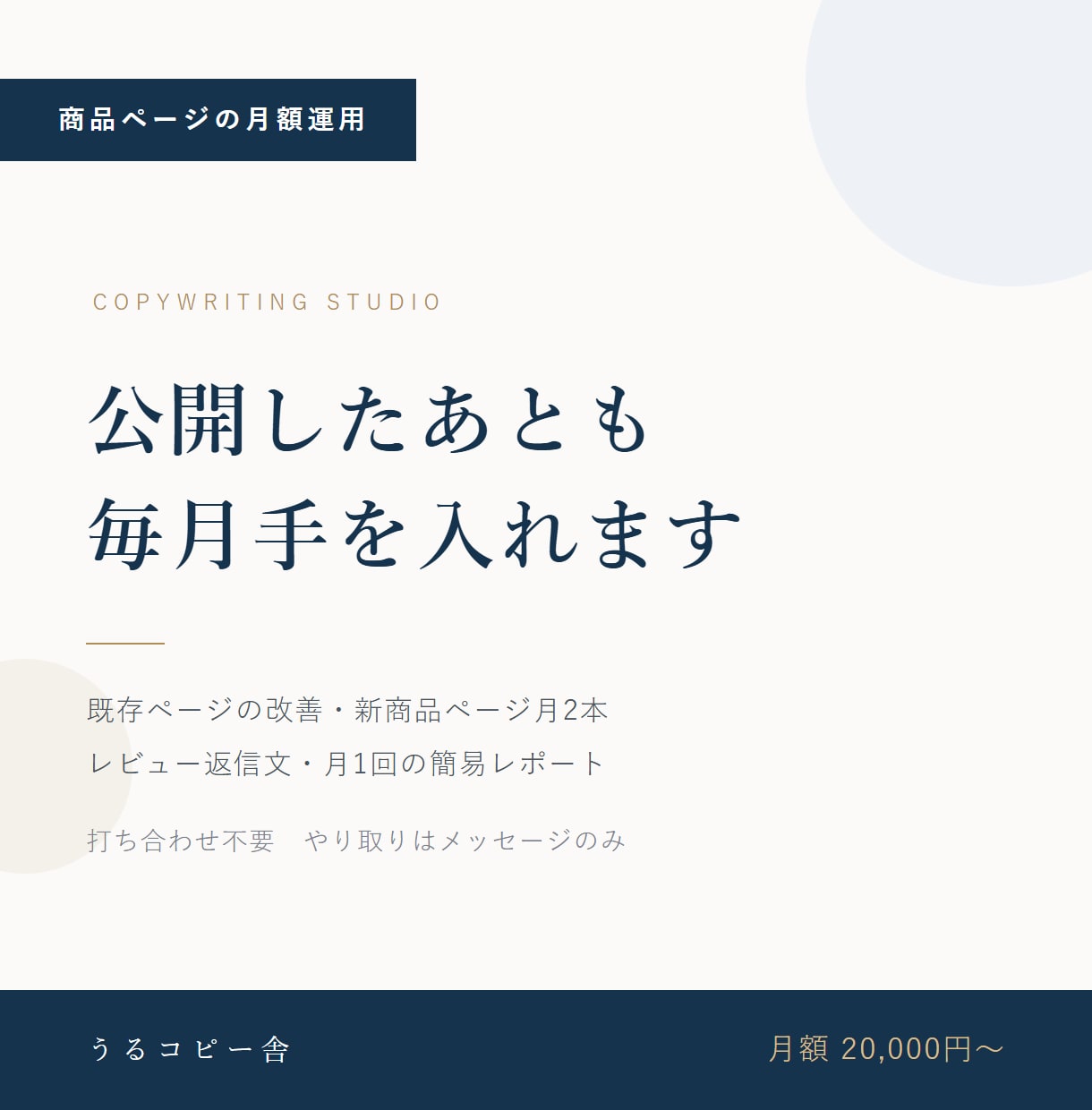 商品ページの手入れを毎月代行します 公開後の数字を見ながら毎月ページに手を入れ続けます イメージ1