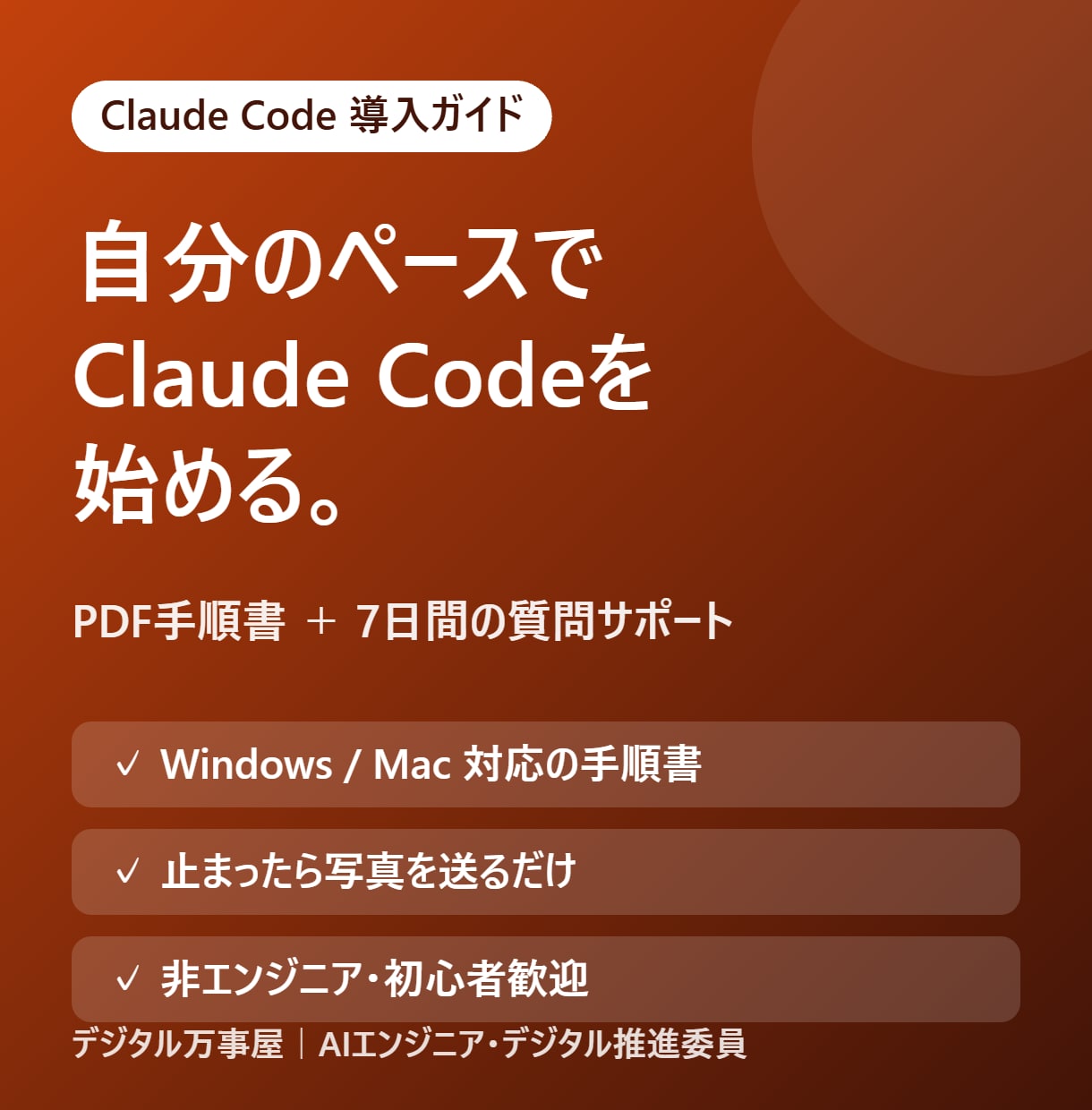 Claude Codeの導入を手順書つきで教えます PDF手順書＋7日間のチャット質問サポートつき イメージ1