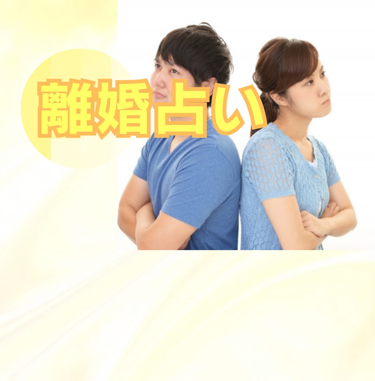 離婚の迷い占います 修復の可能性、離婚後の将来など、後悔しないための行動を鑑定 イメージ1