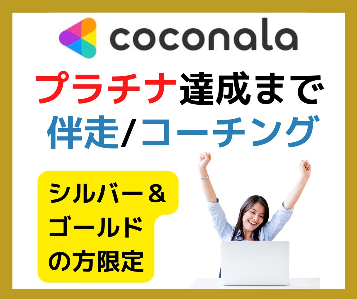 ココナラ相談系出品者⭐️プラチナ達成まで伴走します シルバー・ゴールドランクの方限定のココナラ出品コーチング イメージ1