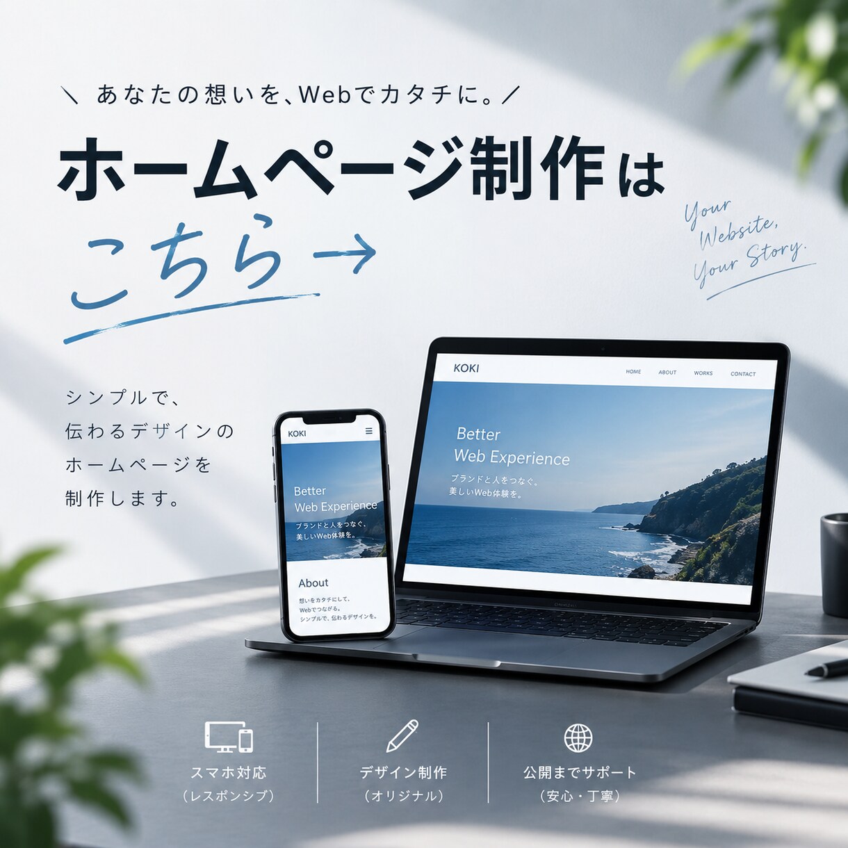 店舗・個人事業向けのスマホ対応HPを制作します 見やすく、伝わりやすく、あなたらしいホームページを。 イメージ1