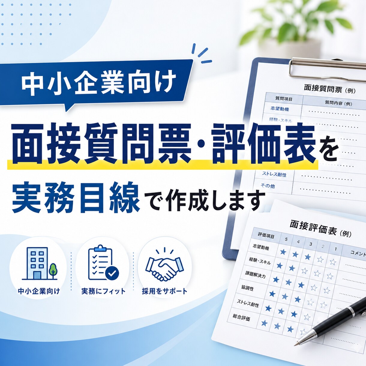 製造業の面接質問票と評価表をセットで作成します 募集職種に合わせた質問と評価基準を、すぐ使える書式に整えます イメージ1