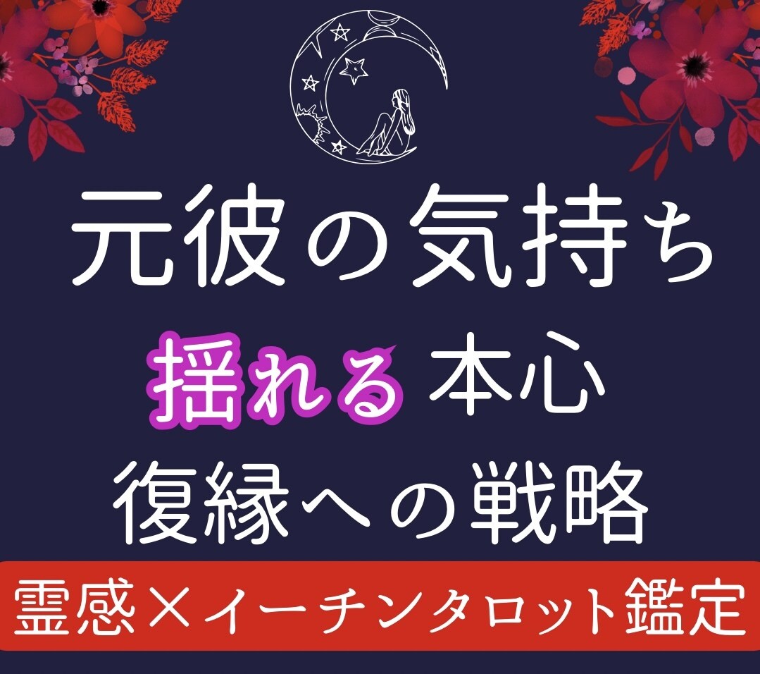 辛口復縁鑑定◇お相手の気持ちと復縁の戦略を授けます 愛を再構築したい、想いに応える霊感タロット｜24H イメージ1