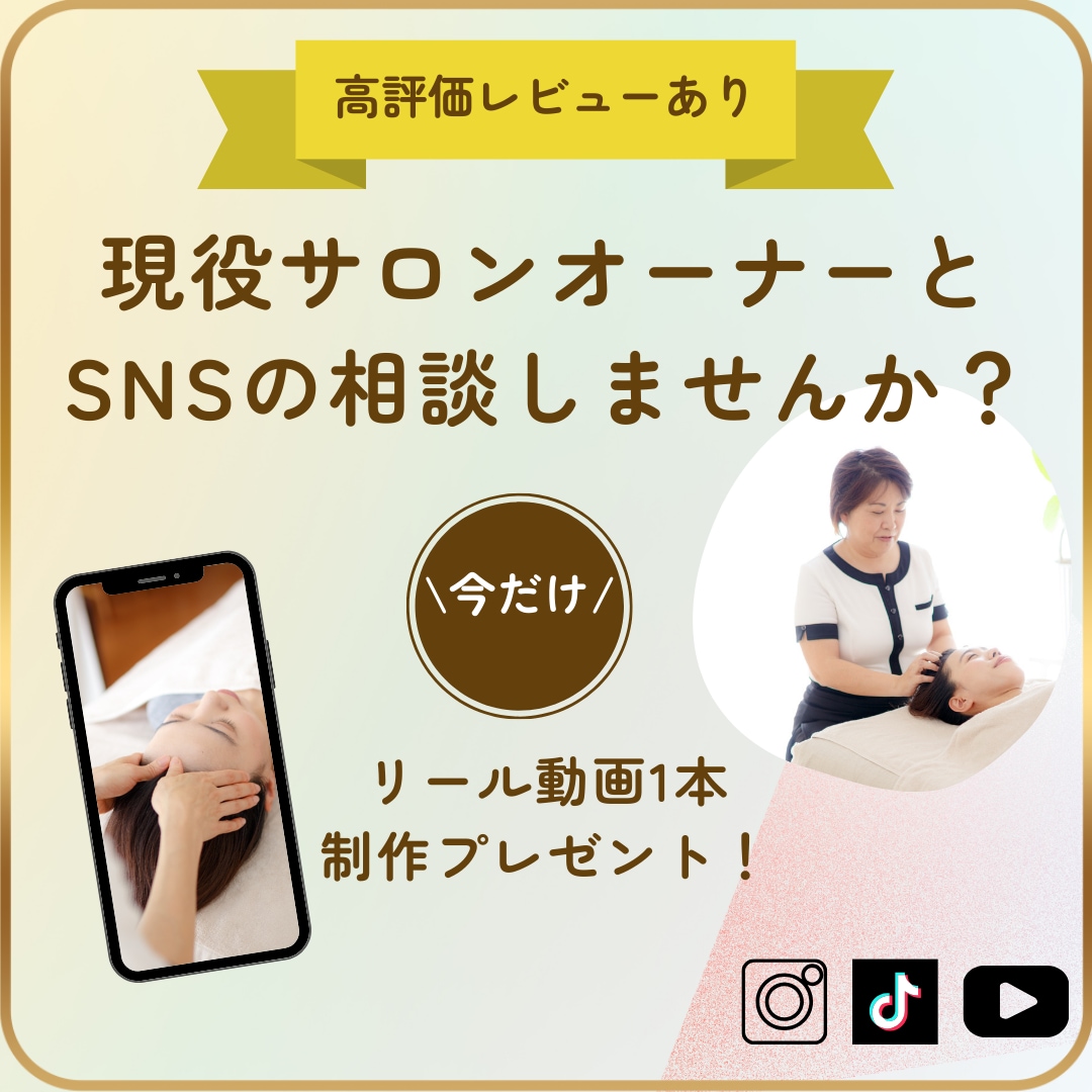 現役サロンオーナーと相談+動画1本制作します 悩みを即解決！相談30分＋売れる動画1本を無料制作します イメージ1