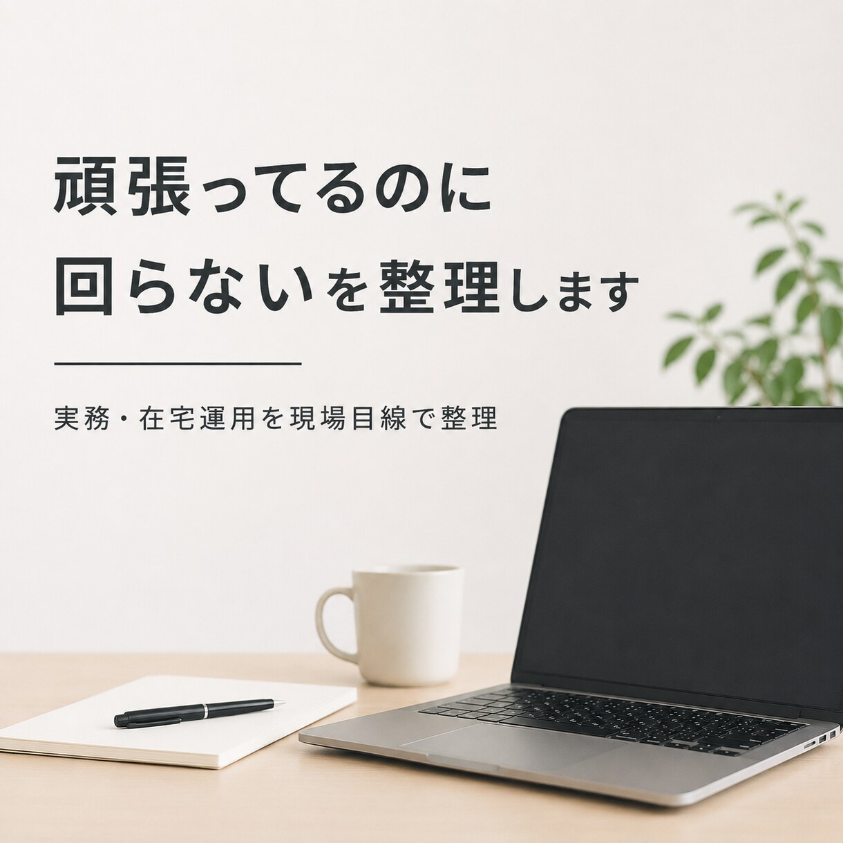 在宅業務・実務運用の相談乗ります 頑張ってるのに回らない」を整理します イメージ1