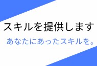 IT系スキルを提供します あなたのスキルアップのお手伝いをします イメージ2