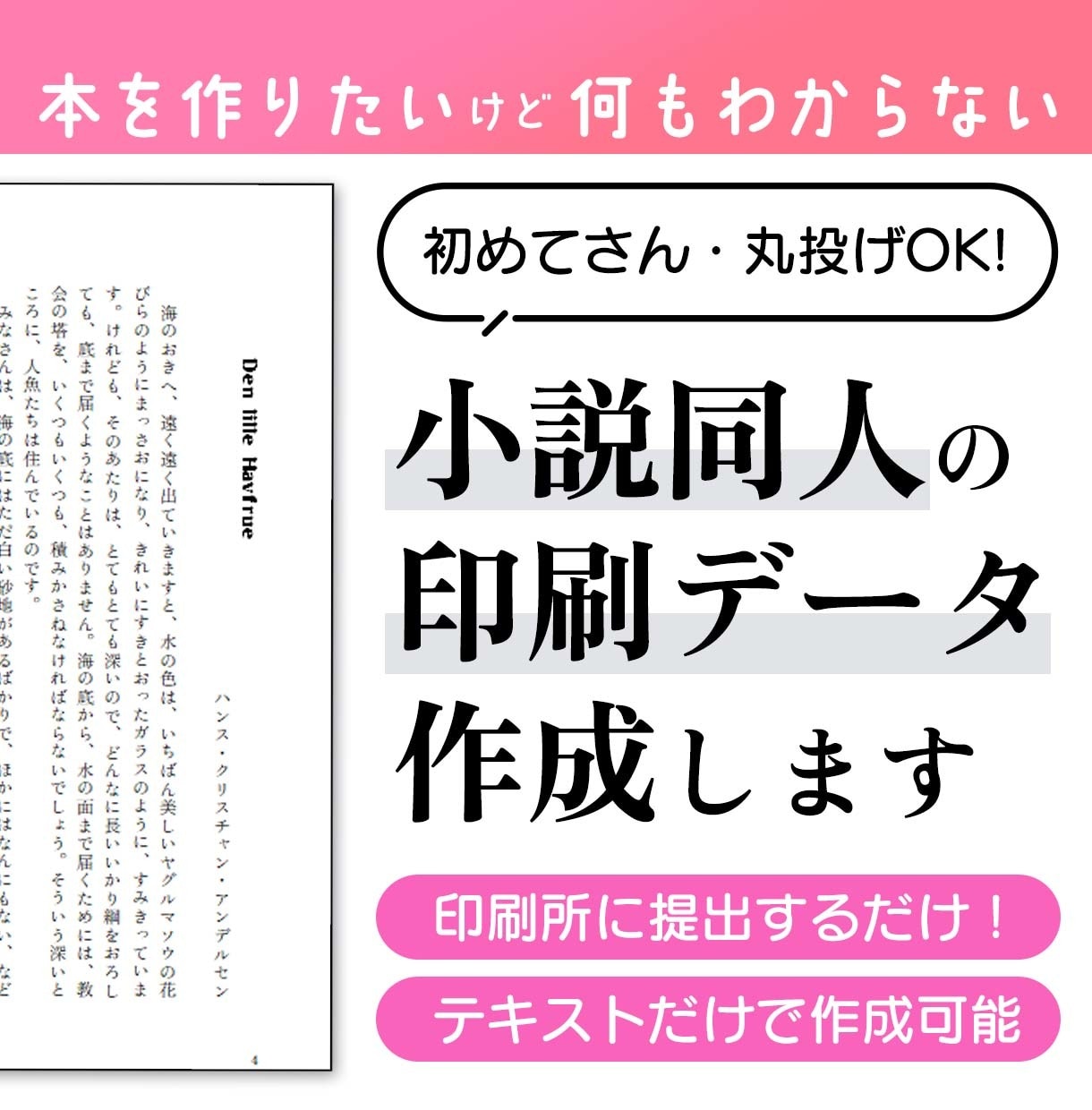 丸投げ可能！小説同人誌の印刷データ・表紙作成します 初めての同人誌を応援！　6万字まで基本料金で対応します。 イメージ1