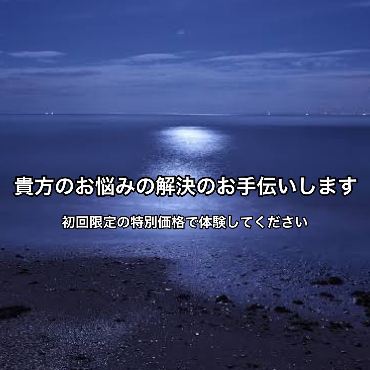 貴方のお悩みの解決のお手伝いします 初回限定の特別価格で体験してください イメージ1