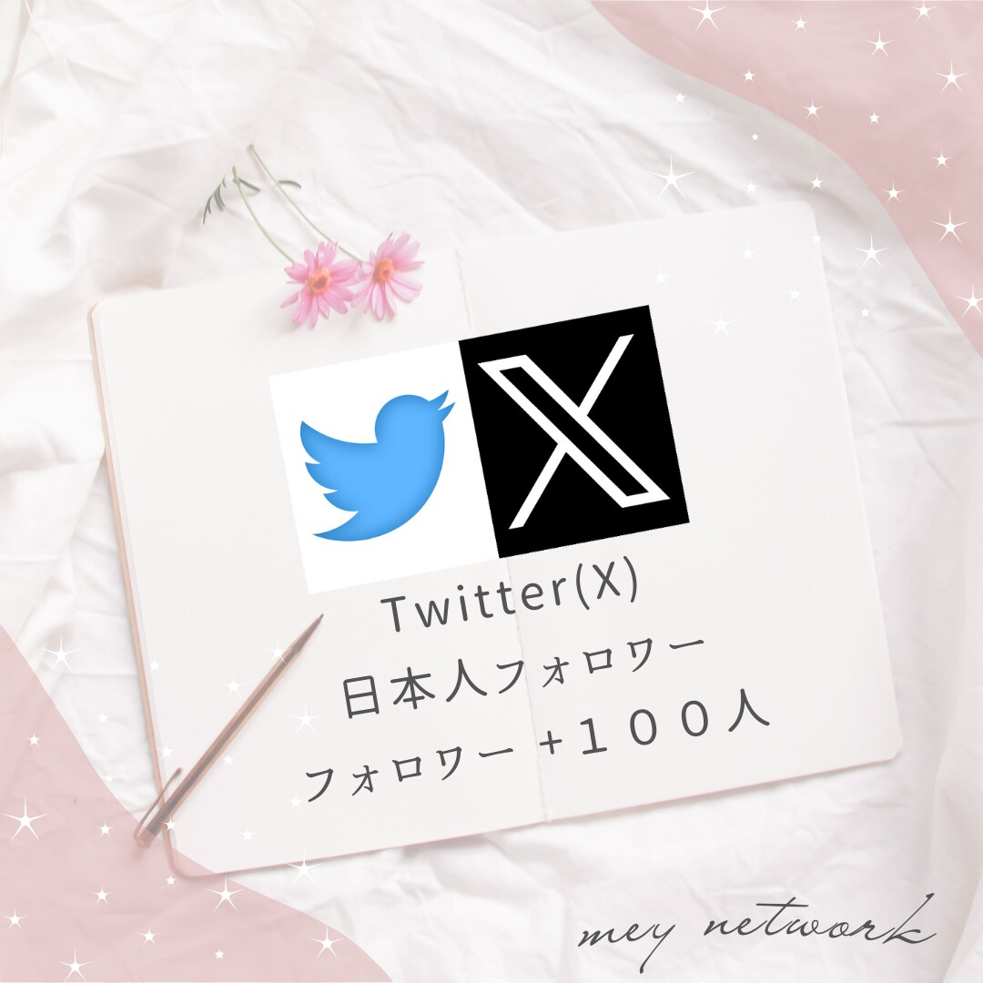 Twitter（Ｘ）日本人フォロワー増やします 圧倒的コスパでSNSを・集客・宣伝・拡散を保証 イメージ1