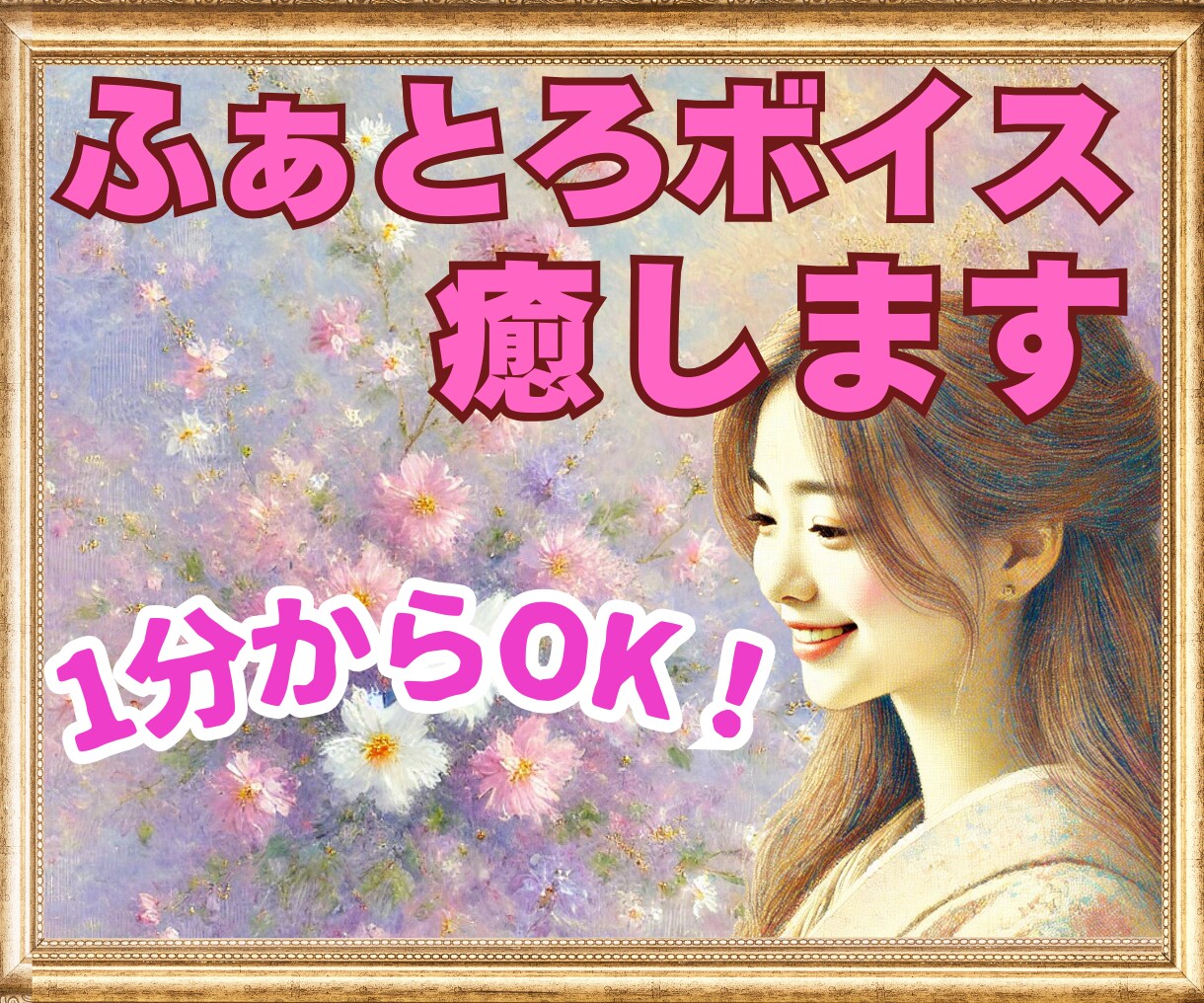1分からOK！絶対に理解されない心の悩み♡聴きます ふわふわボイスに包まれて♡臨床心理士があなたを全力で癒します イメージ5