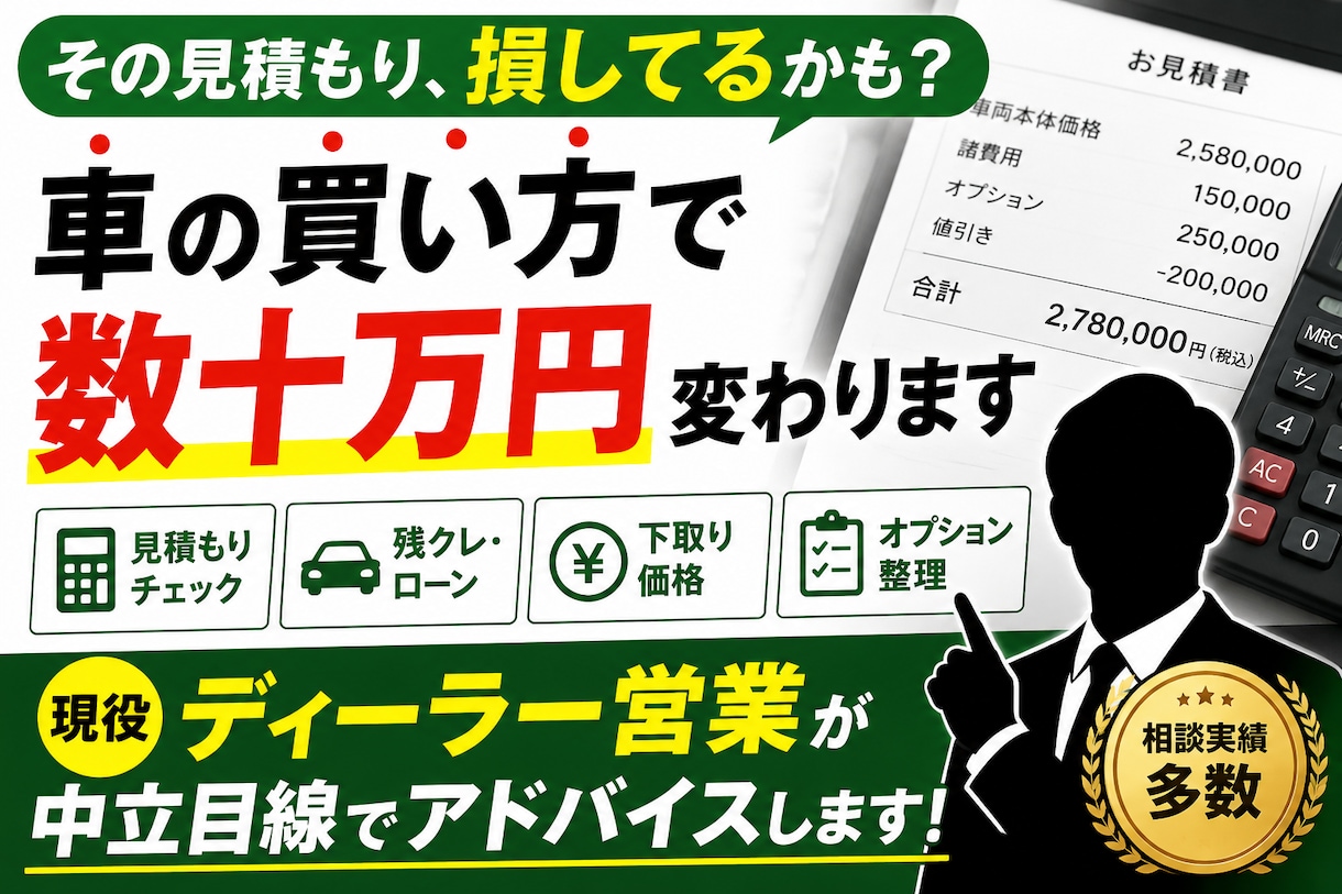 現役営業が車購入の見積もり相談に乗ります 新車見積もり・残クレ・下取りの不安を整理します イメージ1