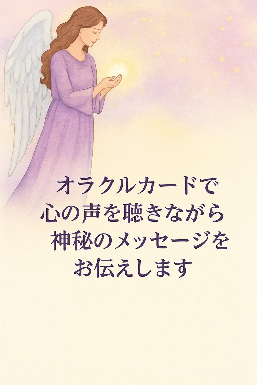 不安や迷いに、あたたかく寄り添います 不安や迷いに寄り添い、心が軽くなる導きと癒しをお届けします イメージ2