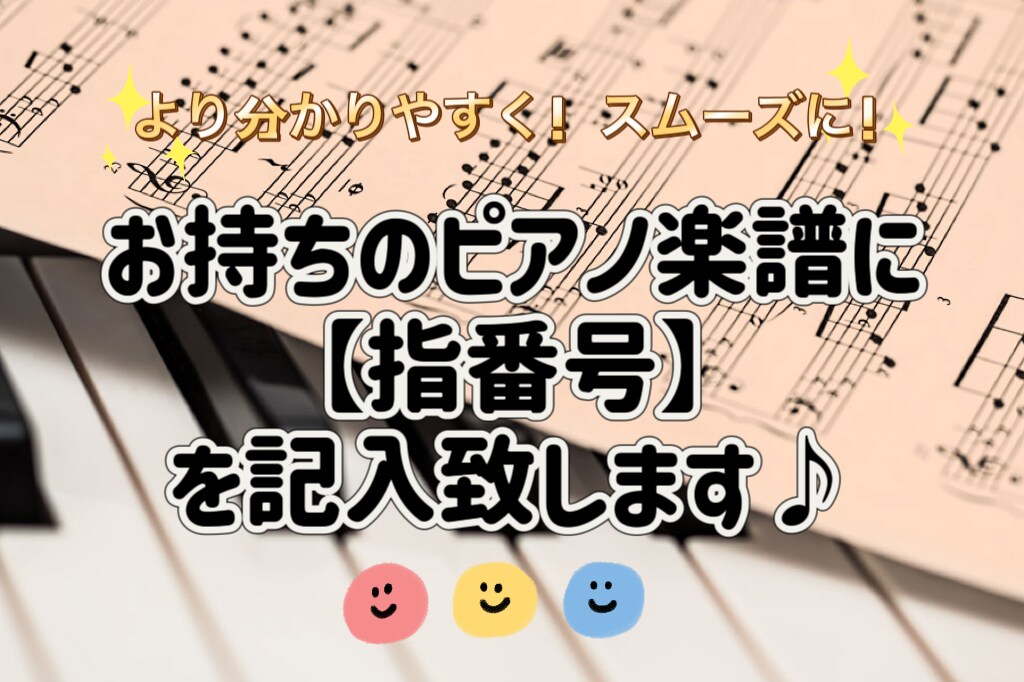 ピアノ楽譜に【指番号】を記入致します ⭐︎より分かり易く！スムーズに！⭐︎ イメージ1