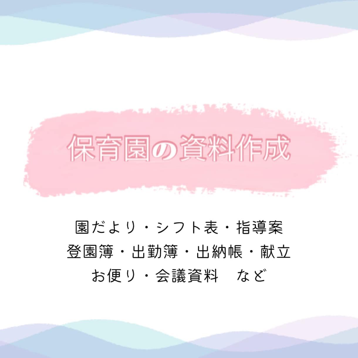 保育園の資料作成代行します 〜事務作業の負担を減らし子どもと関わる時間を増やしませんか〜 イメージ1