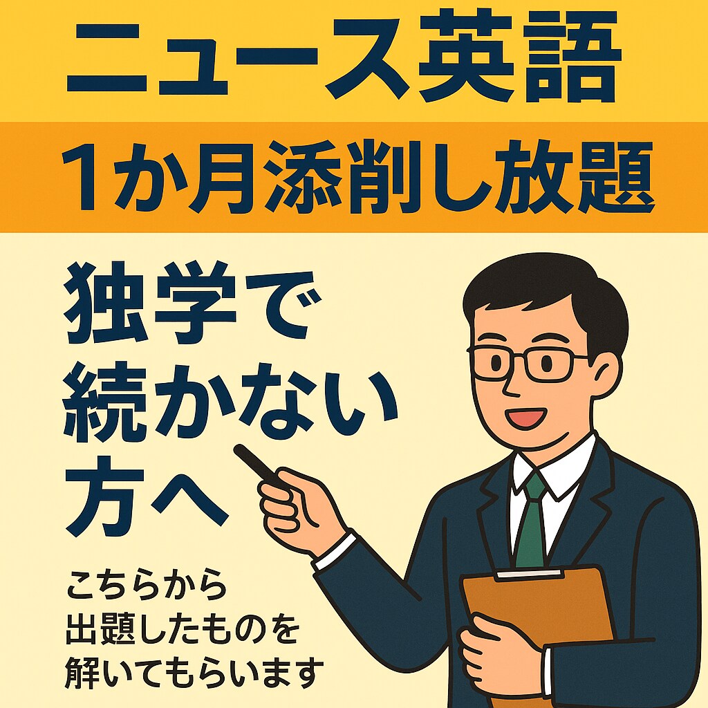 ニュース英語で大人の学びをナビゲートします 中学英語に挑戦！時事トピック＆添削サポート（1か月使い放題） イメージ1
