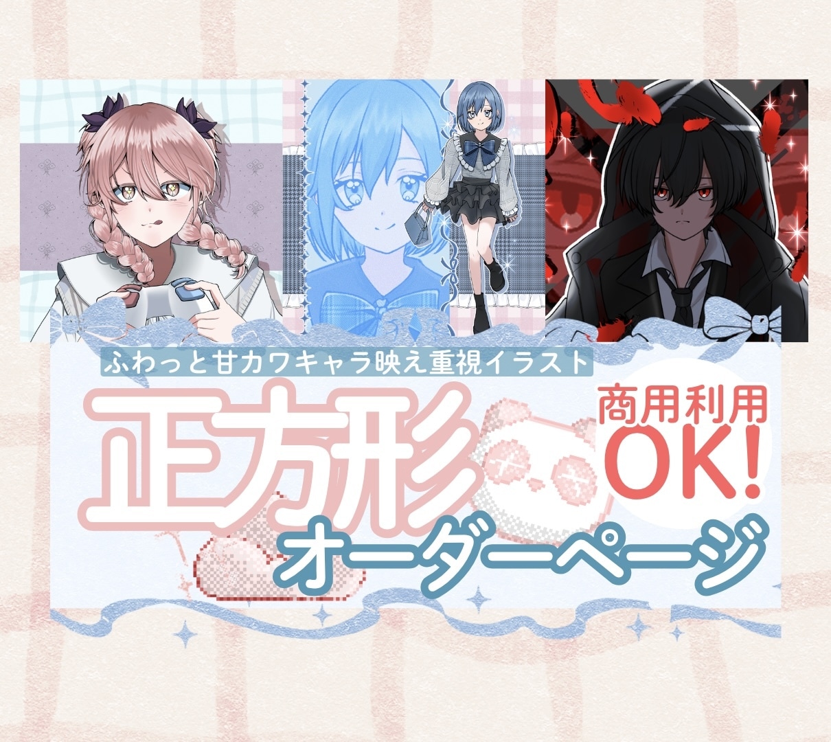 ふわっと甘可愛い正方形イラストを制作致します ♡SNS使用、商標利用OK！お気軽にお問い合わせください⟡ イメージ1