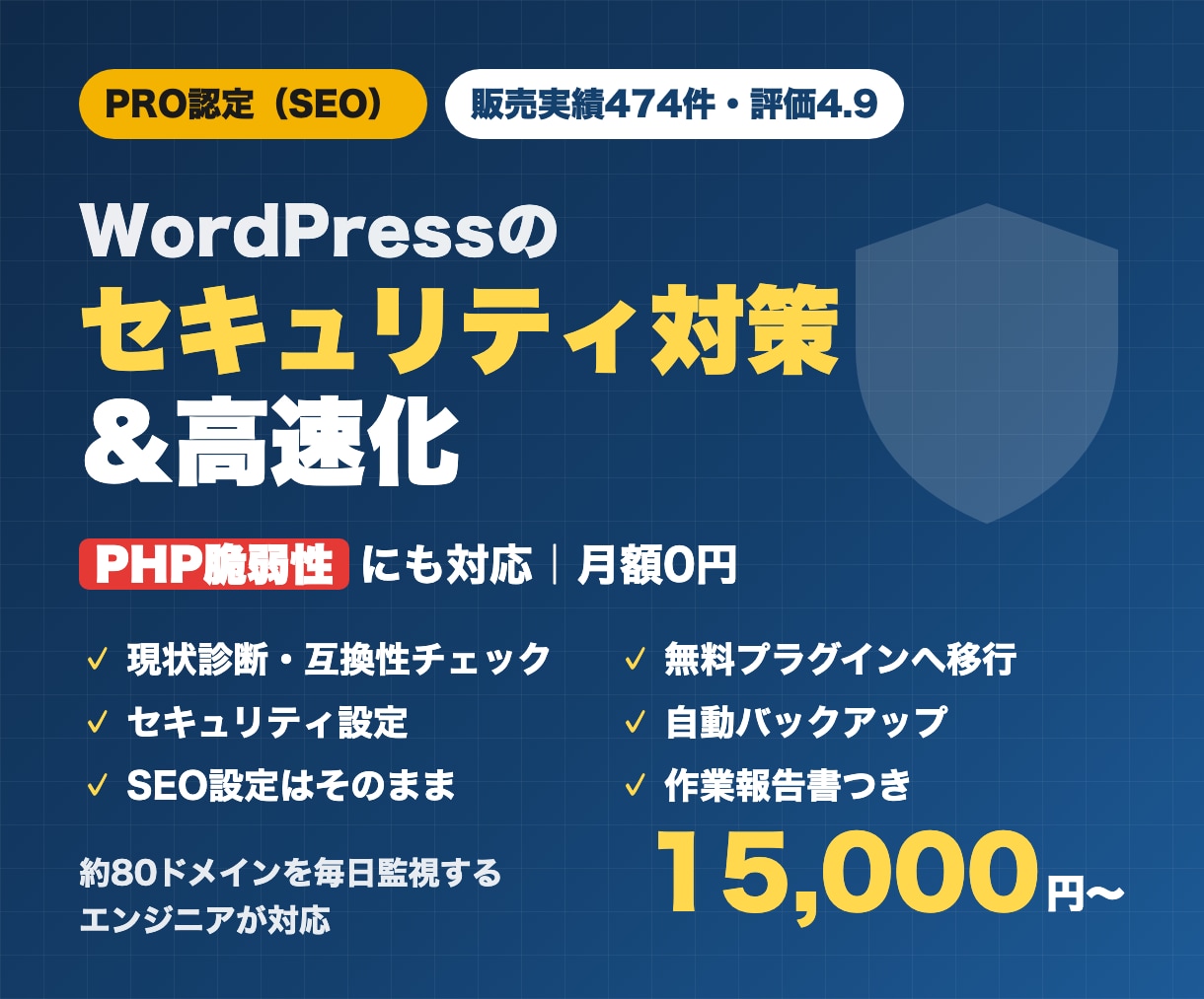 WordPressのセキュリティ対策を行います PRO認定・実績474件｜高速化込みで月額0円 イメージ1